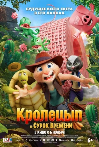 Кролецып и Сурок Времени (2025)